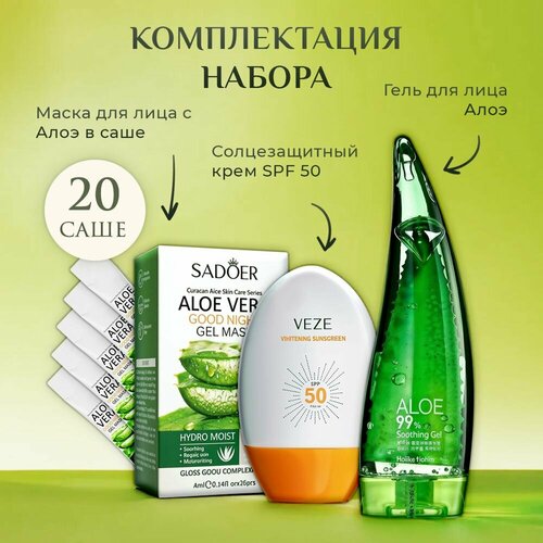 Солнцезащитный крем spf 50, гель для лица алоэ, маски на лицо увлажняющие