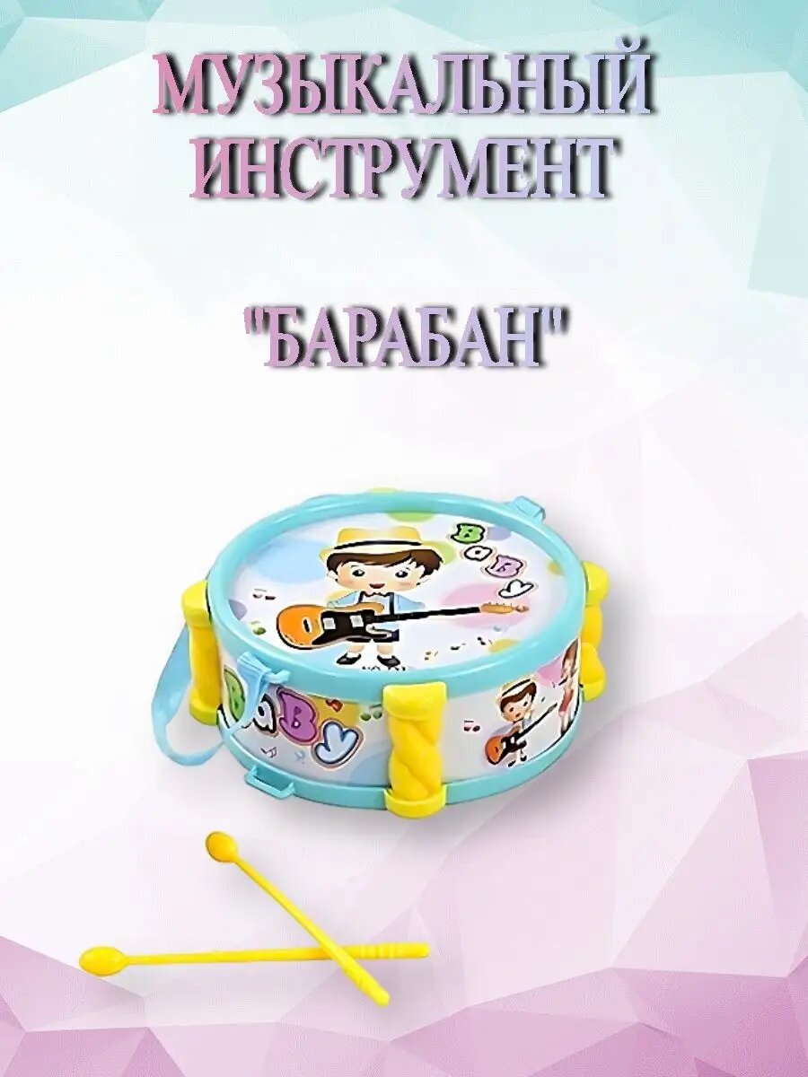 Барабан детский игрушечный