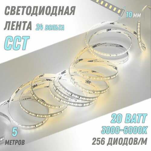 Светодиодная лента, CCT, 20Вт, 24В, 3000-6000К, Премиум, Белая подложка, 2835, led, 5 метров, Альфа Свет.