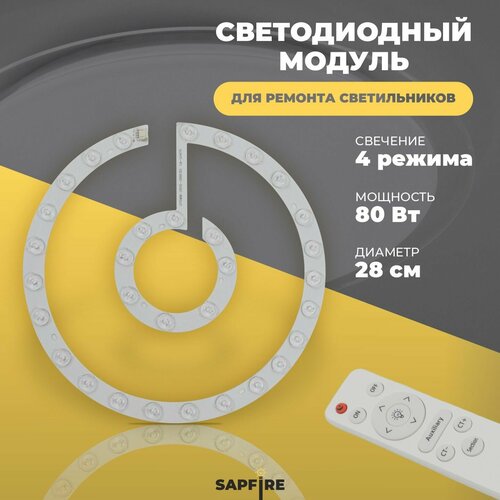 Светодиодный модуль с пультом 80 вт 1116₽