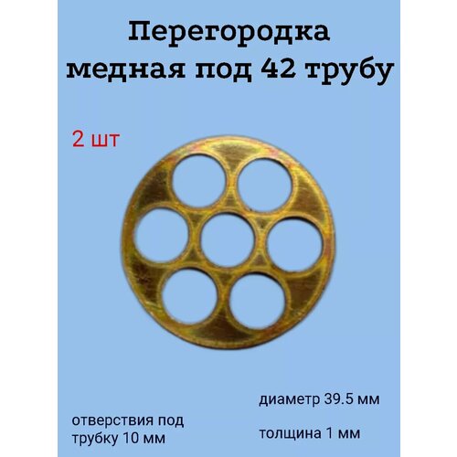 Перегородка медная под 42 трубу