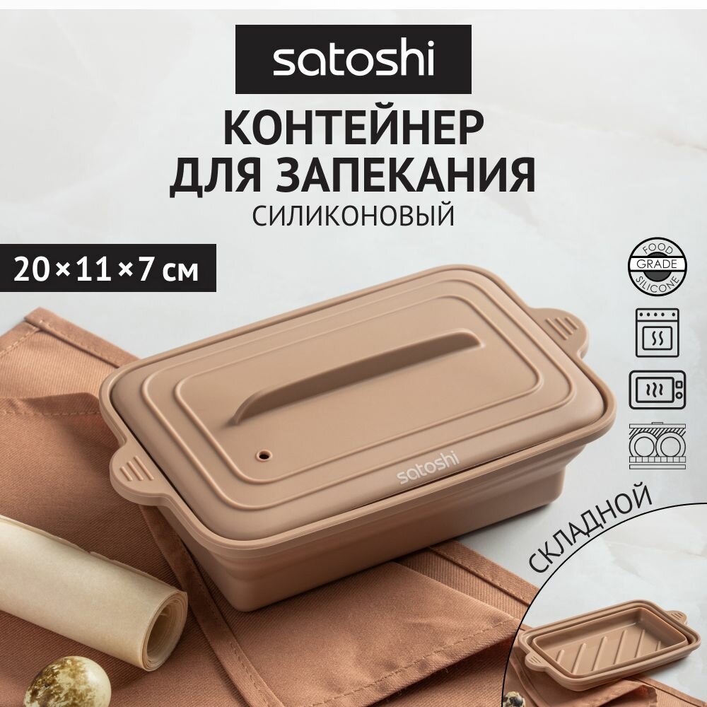 SATOSHI Контейнер складной для запекания (пароварка) 20х11х7см прямоугольный, силикон