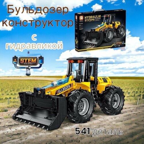 Конструктор гидравлический бульдозер 541 деталей FC9221 2777₽