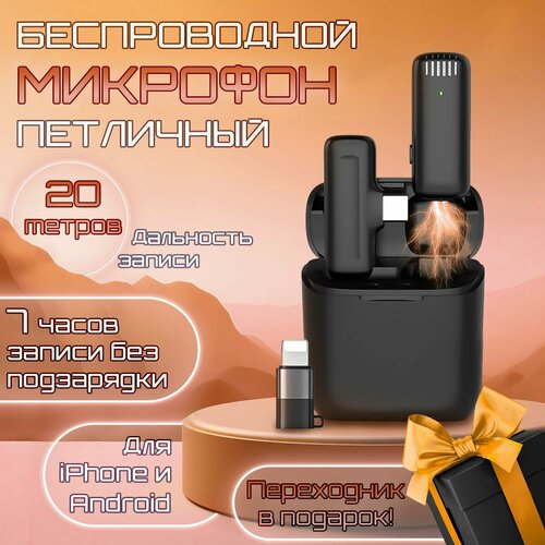 Микрофон петличный беспроводной с кейсом для мобильных телефонов Android и iPhone с разъемами Type-C или Lightning Петличка с шумоподавлением 257100₽