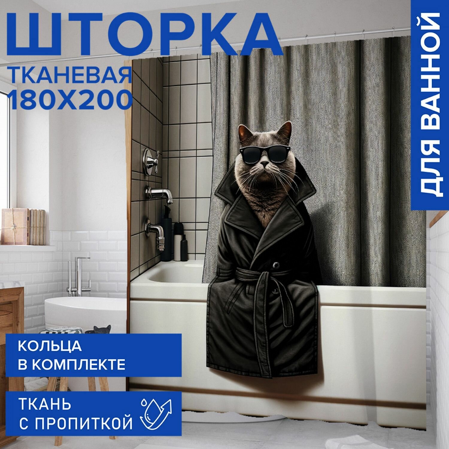 Штора в ванную тканевая с водоотталкивающей пропиткой 