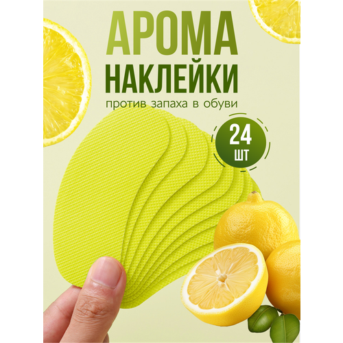 Наклейки антизапах для обуви, арома стикеры, освежитель от запаха ног, 24 штуки.
