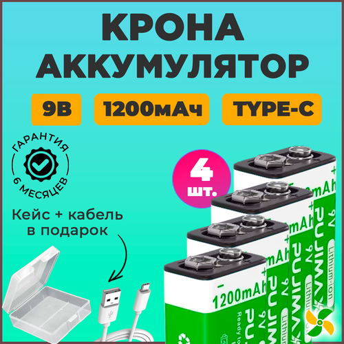 Аккумулятор Крона PUJIMAX 9V 1200mAh 6F22 Li-ion + кабель USB Type-C (Комплект 4шт.)