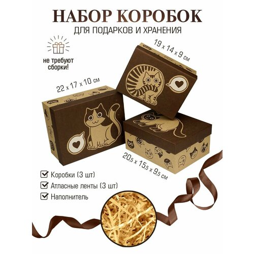 Подарочные крафтовые коробки, набор из 3-х шт. коробки картонные для подарков с наполнителем и атласной лентой коричневый