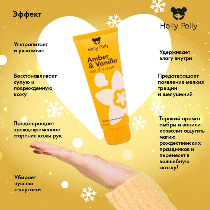 Holly Polly Крем для рук Amber&Vanilla Ультрапитательный, 75 мл