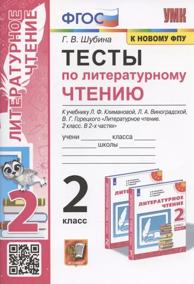 Тесты по литературному чтению. 2 класс. К учебнику Л. Ф. Климановой, Л. А. Виноградской, В. Г. Горецкого \