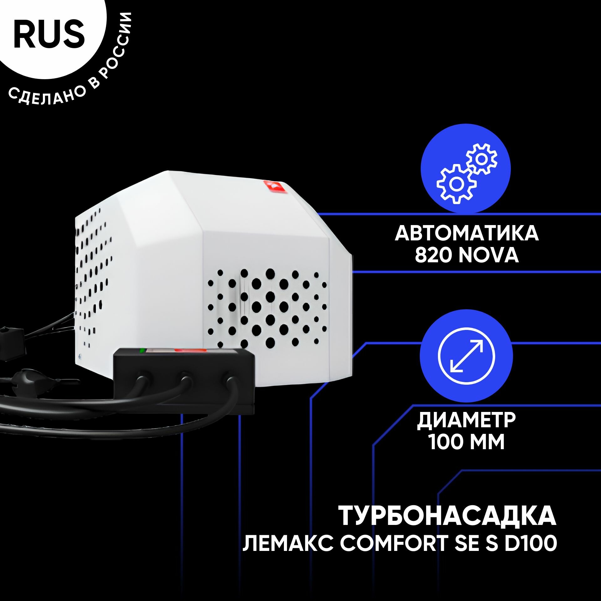 Турбонасадка Лемакс Comfort SE (s) D100 мм для котлов от 75 до 10 квт