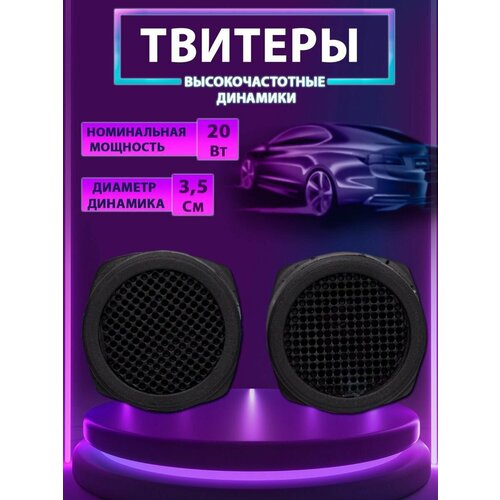 Твитеры автомобильные 650₽