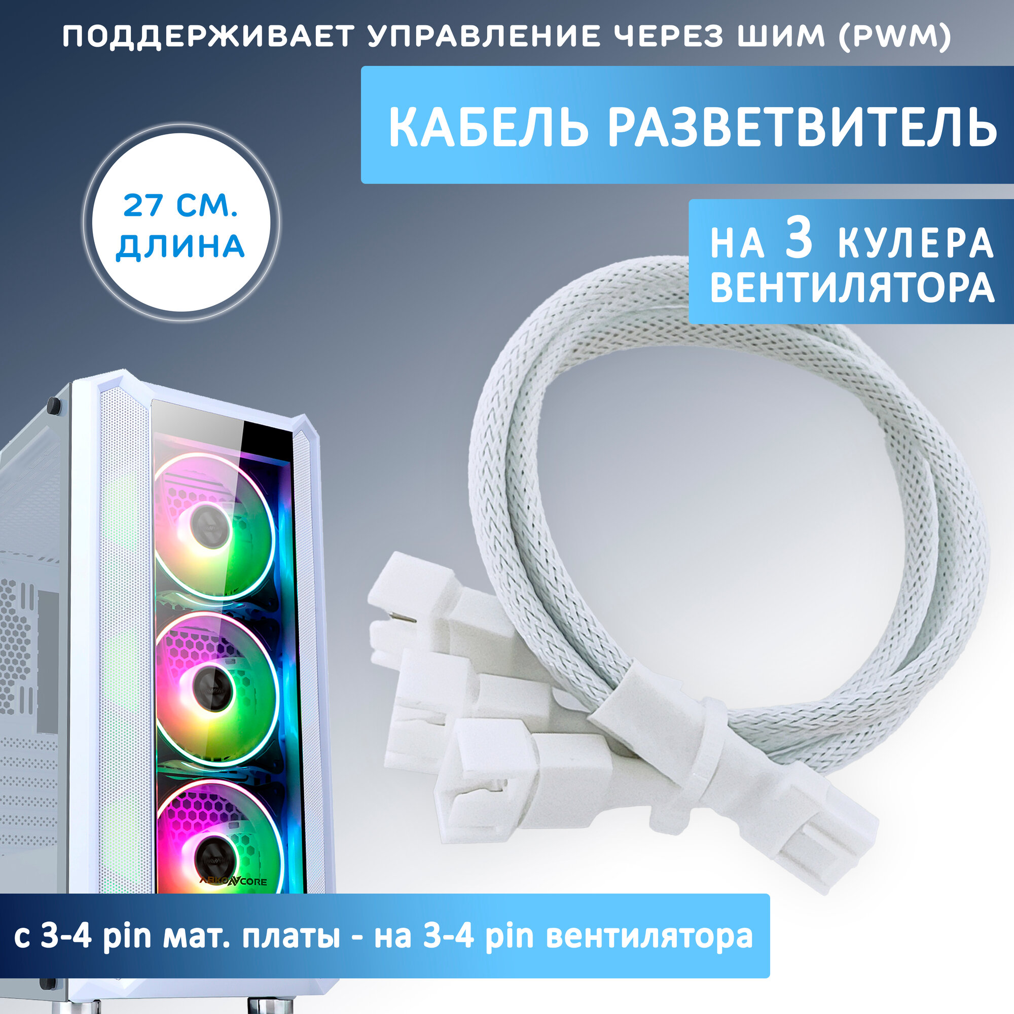 Кабель разветвитель на 3 кулера/вентилятора на 3-4 pin. PWM, 27см белый в оплетке, удлинитель вентилятора