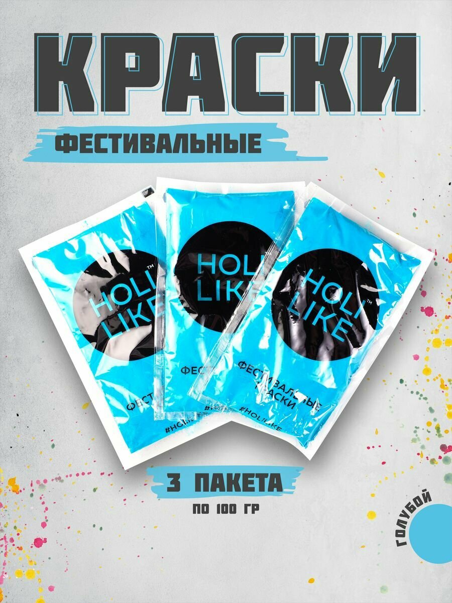 Holi Like Краски холи для фестивалей и праздников Набор из 3х пакетов синий 300 г