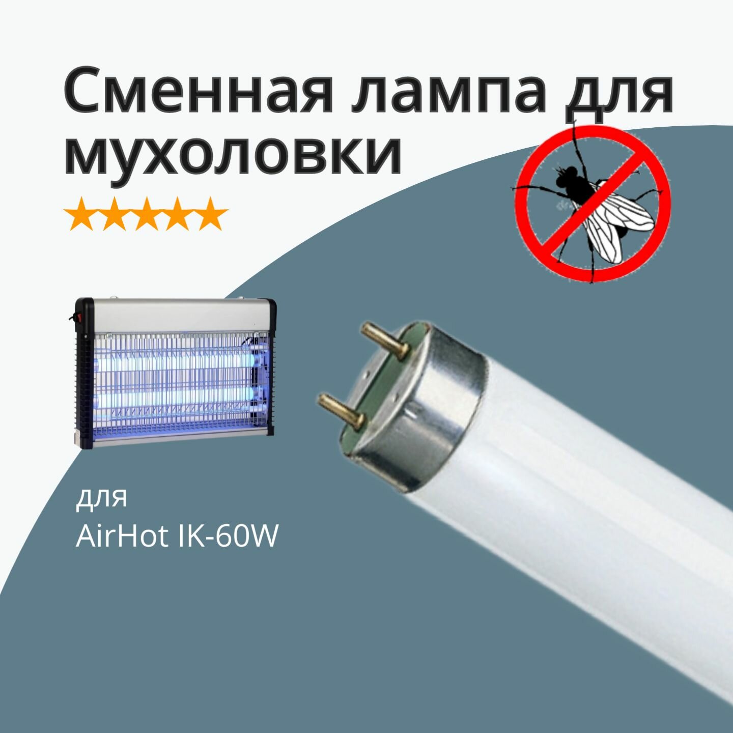 Лампа инсектицидная для AirHot IK-60W