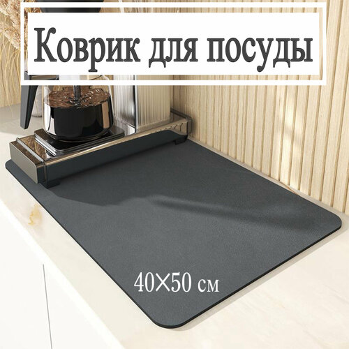 Коврик для сушки посуды 40*50 см./ впитывающий коврик для посуды/ резиновый коврик для посуды/ противоскользящий коврик/ Xiaomi/ Huawei