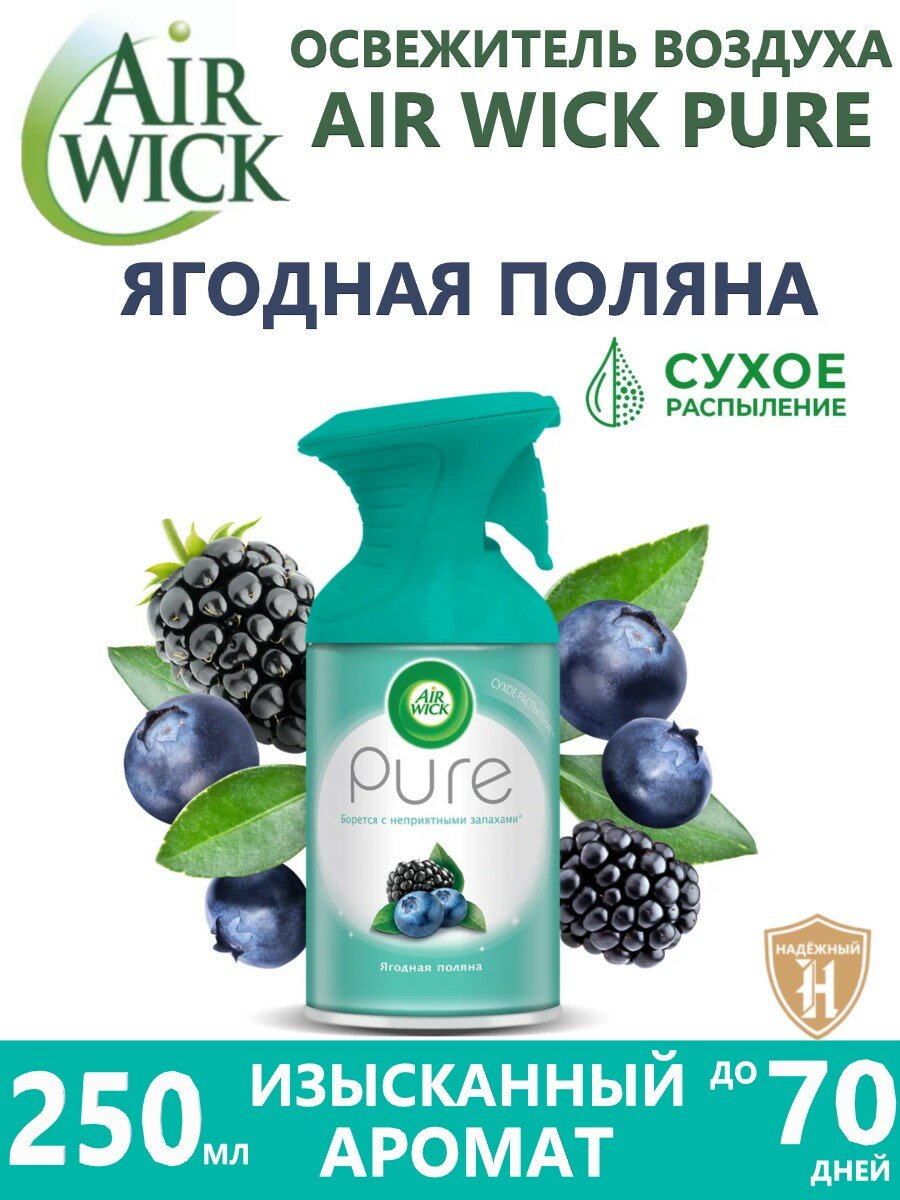 Освежитель воздуха Air Wick Pure Ягодная поляна, сухое распыление, 250 мл 1 шт.