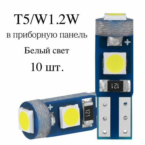 LED лампы T5/W1.2W (3 SMD) Белый свет - для подсветки приборной панели - 10 шт