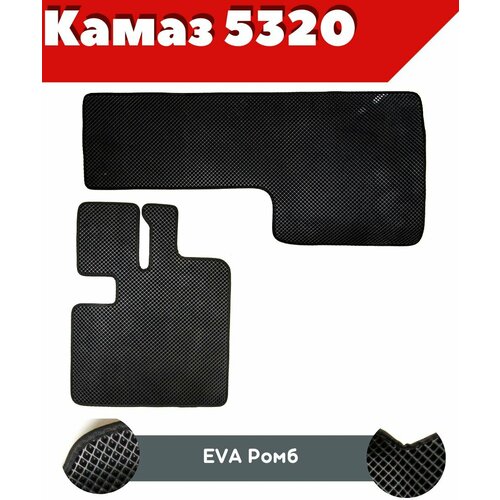 Ковры ЕВА в салон для КАМАЗ 5320 из 2-х частей педаль газа и тормоза на полу комплект ковров ЕВА ромб черный черный кант с бортом Надежный шериф 3000₽