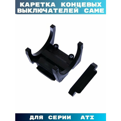 Каретка концевых выключателей CAME ATI для распашных ворот цвет черный материал высокопрочный пластик