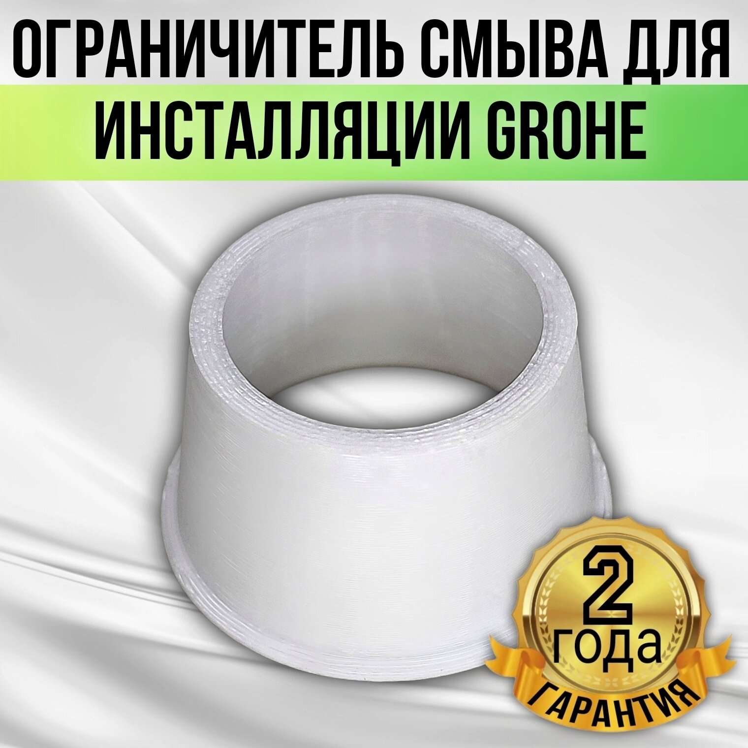 фото Ограничитель смыва для инсталляции Grohe