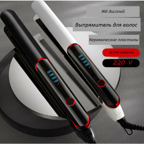 Выпрямитель-утюжок керамический для волос плойка для укладки волос 220V 1796₽