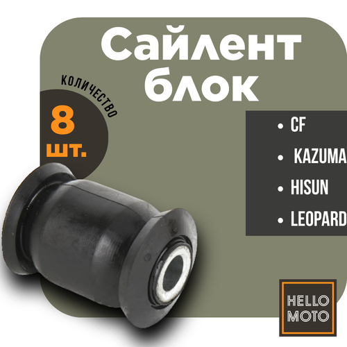 Сайлентблок рычага подвески CF STELS 8 шт 2100₽