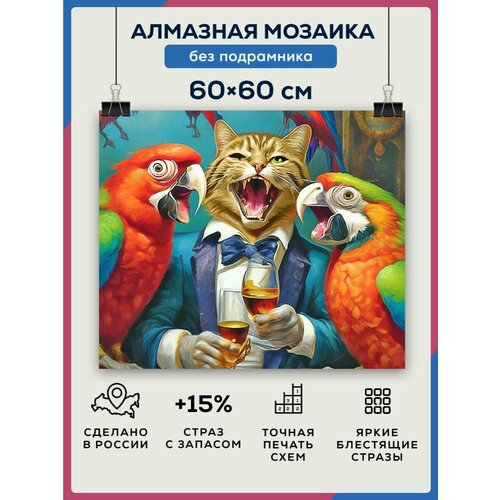 Алмазная мозаика 60x60 Кот и попугаи без подрамника