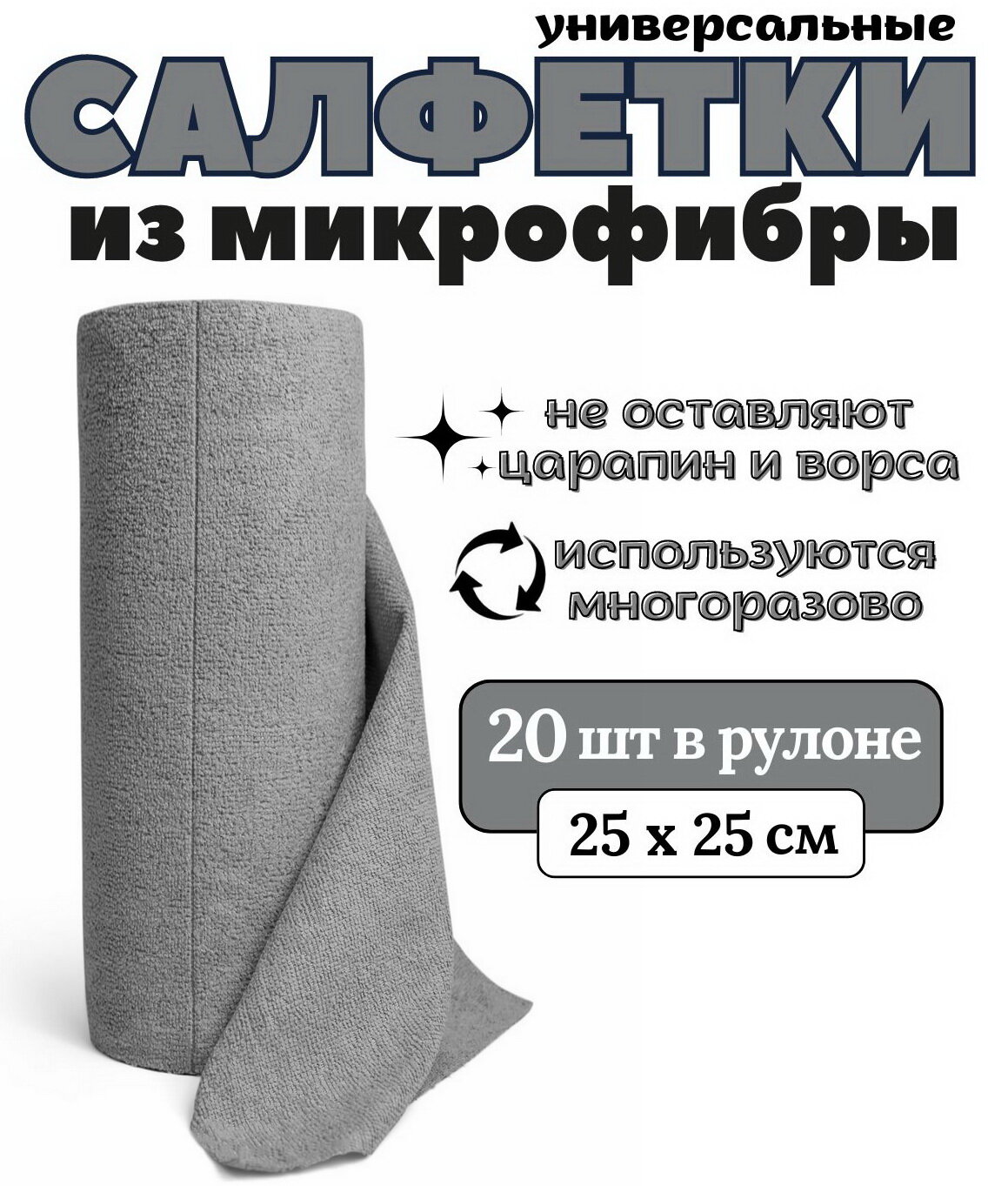 фото Салфетки из микрофибры 20 шт. 25х25 см. / микрофибра рулон
