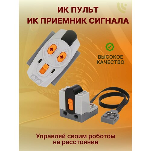 Пульт и приемник конструктор робототехника Lego