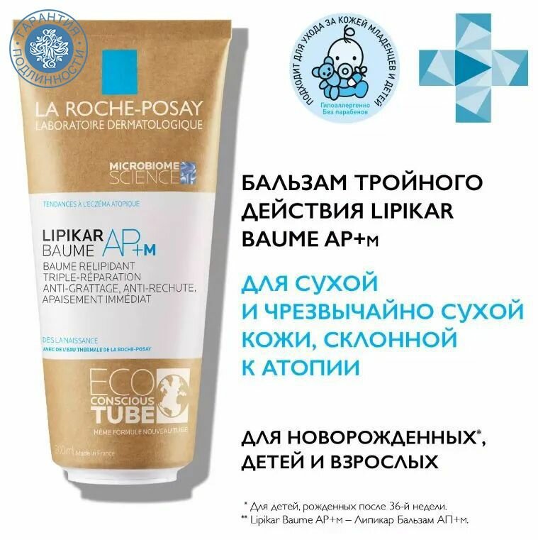 La Roche-Posay Липидовосполняющий бальзам тройного действия для лица и тела в новой эко-упаковке AP+M 200 мл