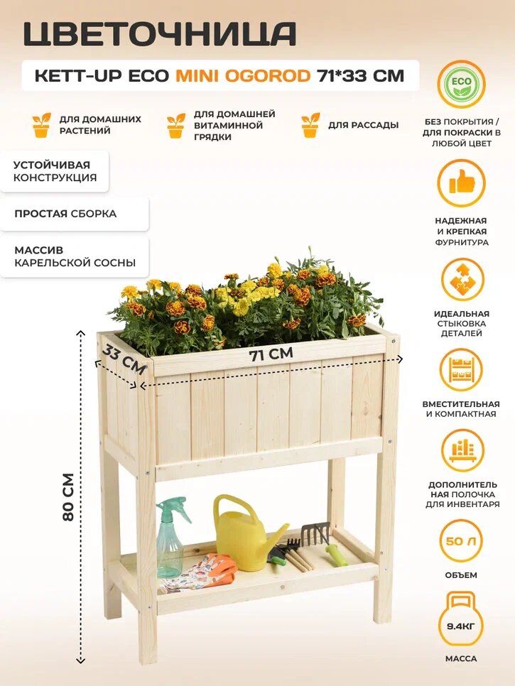 Цветочница деревянная подставка для цветов KETT-UP ECO MINI OGOROD (мини огород) 80х71х33см KU421.1 без покрытия