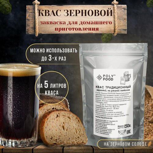 Изображение товара Закваска для приготовления Ржаного кваса на зерне солода, 1упаковка 150гр
