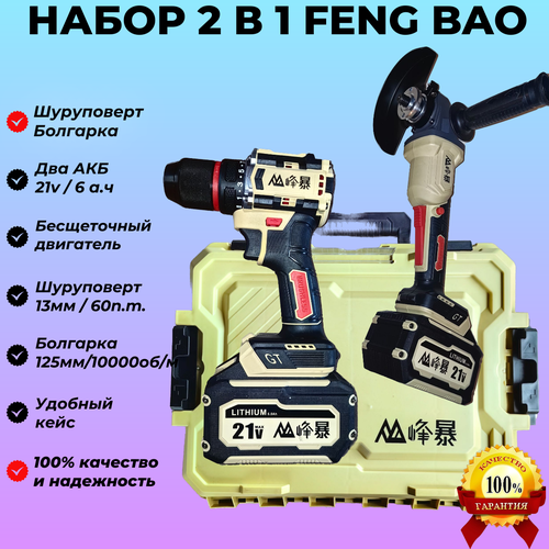 Набор инструментов Feng Bao 2 в 1 Болгарка и шуруповерт 17900₽