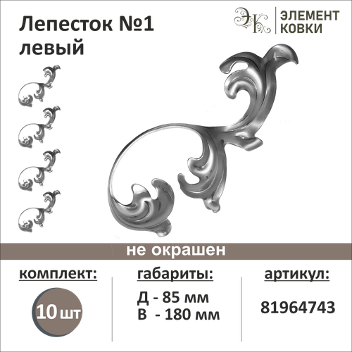 Лепесток № 1 левый 81964743-10, 10 шт