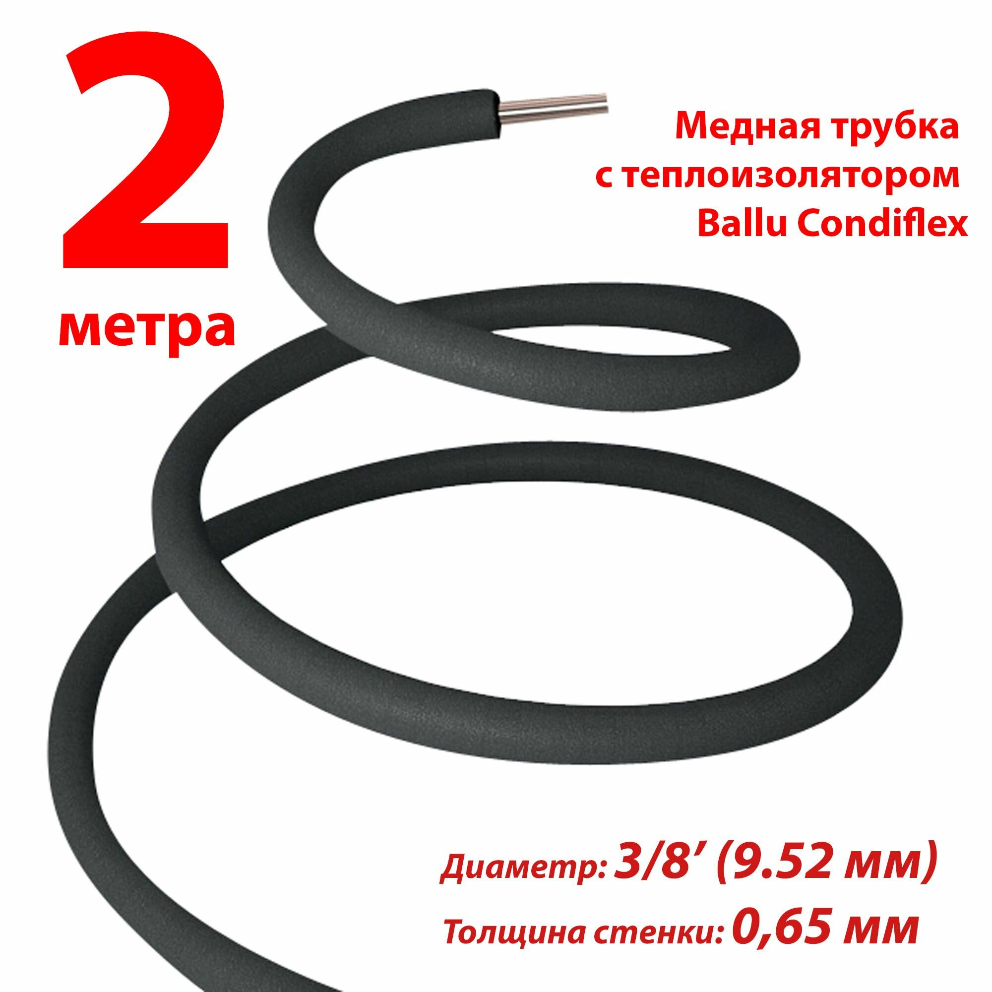 фото Труба медная Ballu Olympic 9,52х0,65 (3/8) с теплоизоляционной трубкой Condiflex
