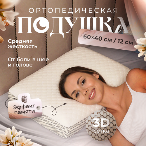 Подушка ортопедическая, Memory Foam, с эффектом памяти, средней жесткости, 60х40х12 см