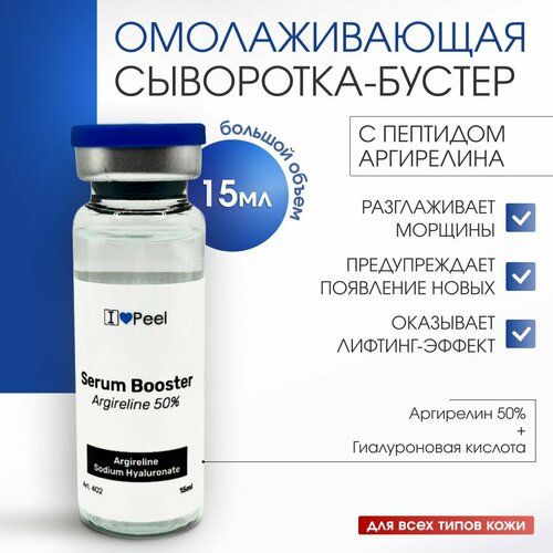 Сыворотка-бустер ILovePeel с аргирелином 50% и гиалуроновой кислотой