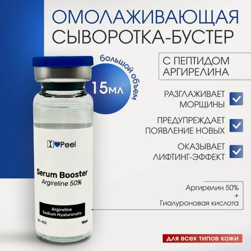 Изображение товара Сыворотка-бустер ILovePeel с аргирелином 50% и гиалуроновой кислотой