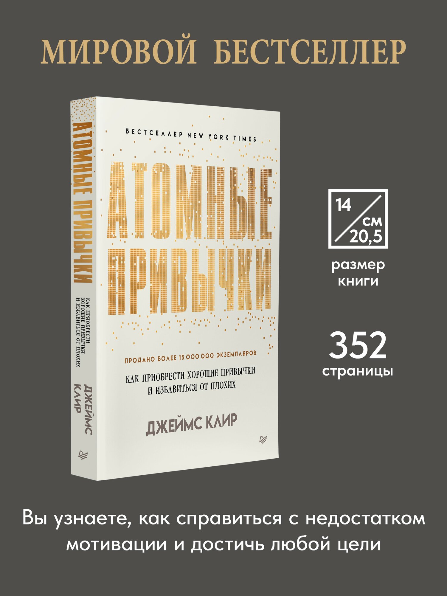 Комплект: Атомные привычки + Ежедневник. Трекер атомно-полезных привычек (графит) — фото 1