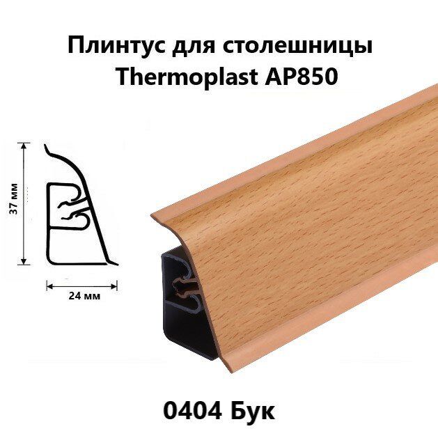 Плинтус для столешницы AP850 Thermoplast 0404 Бук, длина 1,2 м