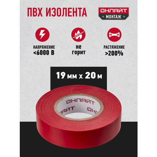 фото Изолента пвх онлайт, красная 61 881, 19мм х 20м