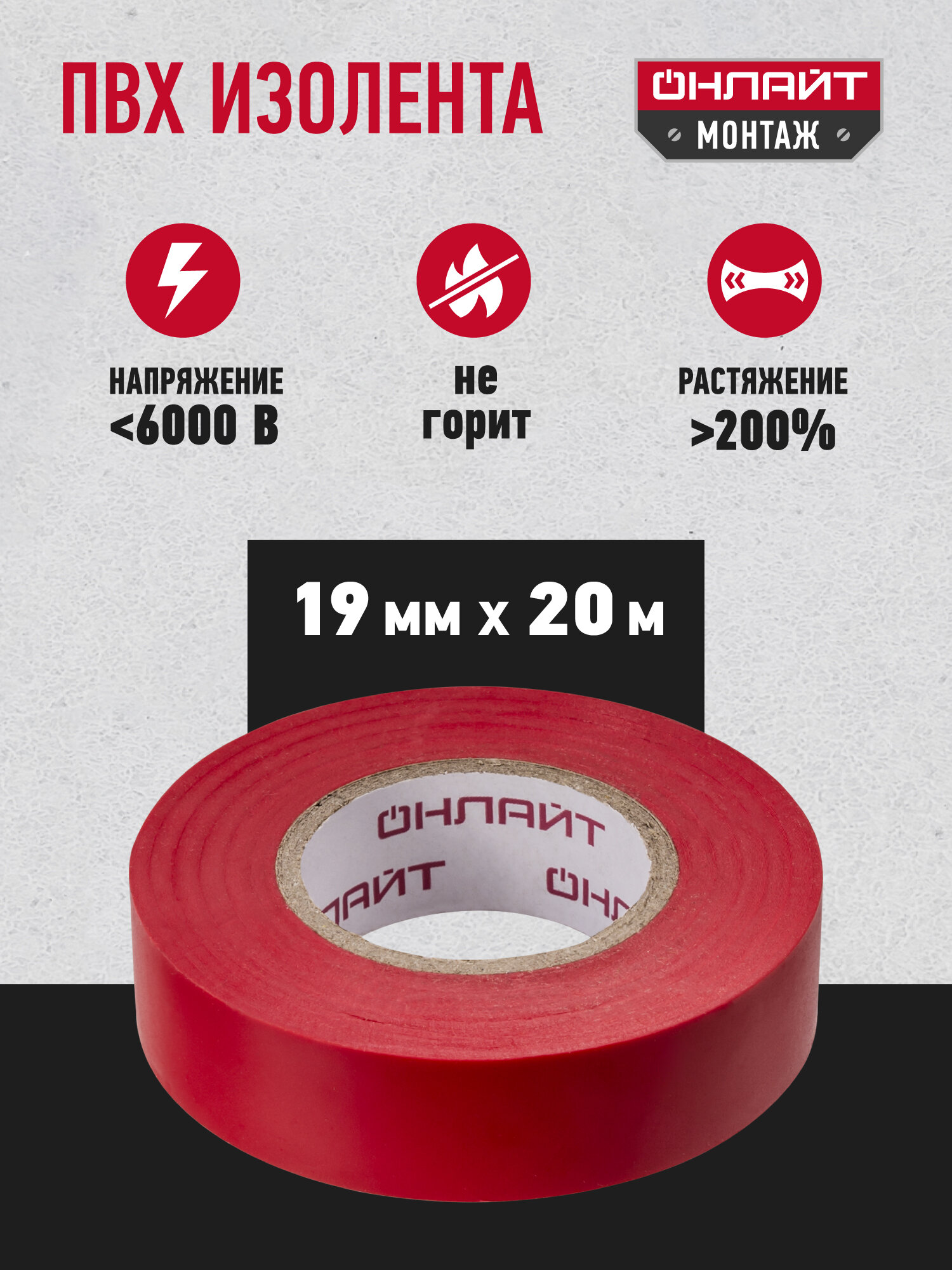 Изолента ПВХ Онлайт, красная 61 881, 19мм х 20м