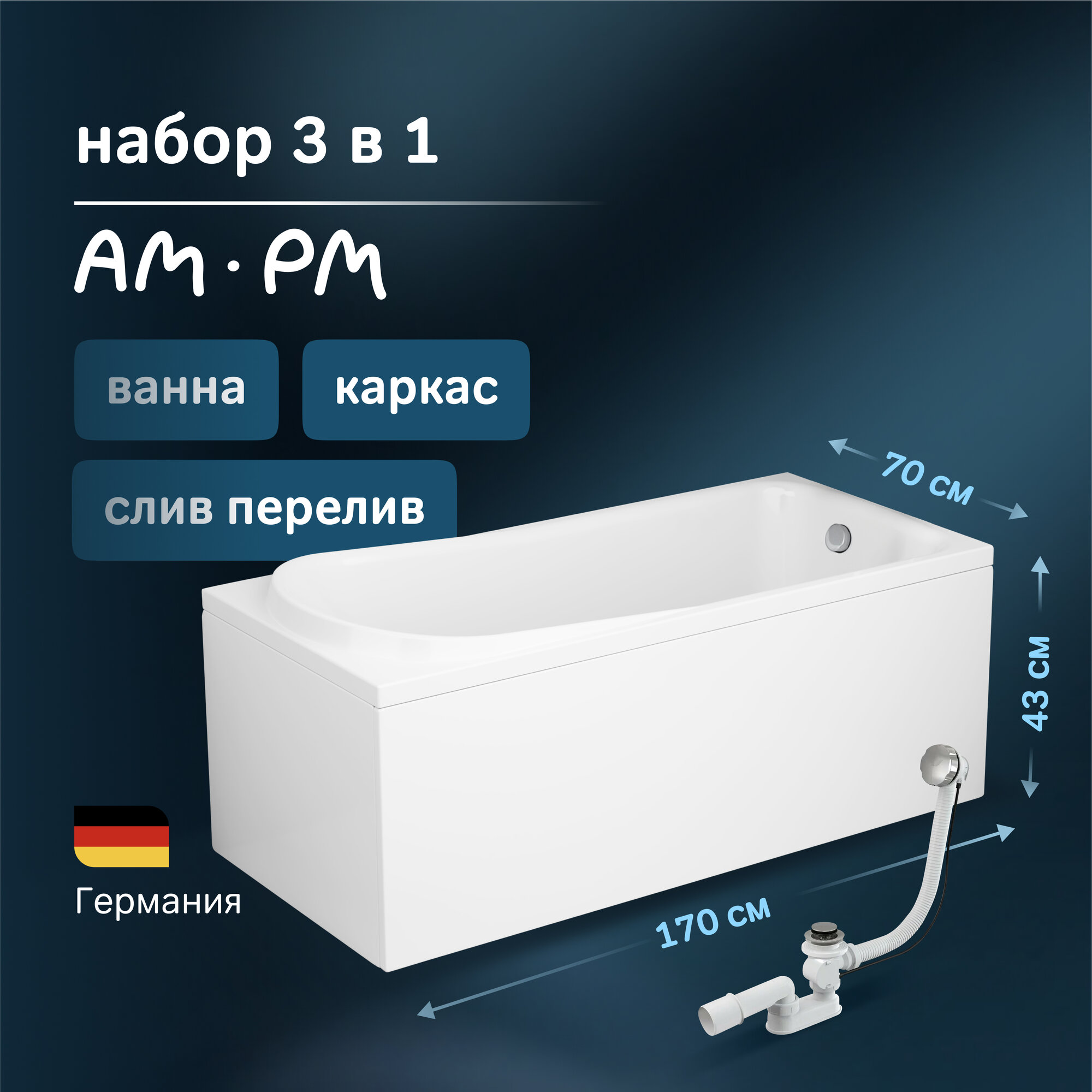 Ванна акриловая AM.PM Like 170x70 комплект 3 в 1: ванна 170 на 70 с каркасом и сливом-переливом хром; эргономичный подголовник, увеличенный внутренний объем, усиленный корпус, Германия