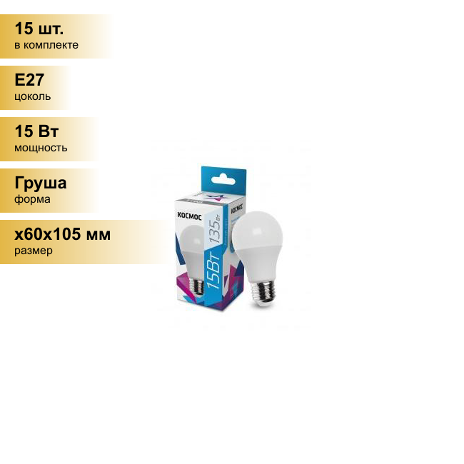 (15 шт.) Светодиодная лампочка Космос ЛОН A60 E27 15W (1300lm) 4500K 4K матов. 108x60 LkecLED15wA60E2745 . Цоколь E27
