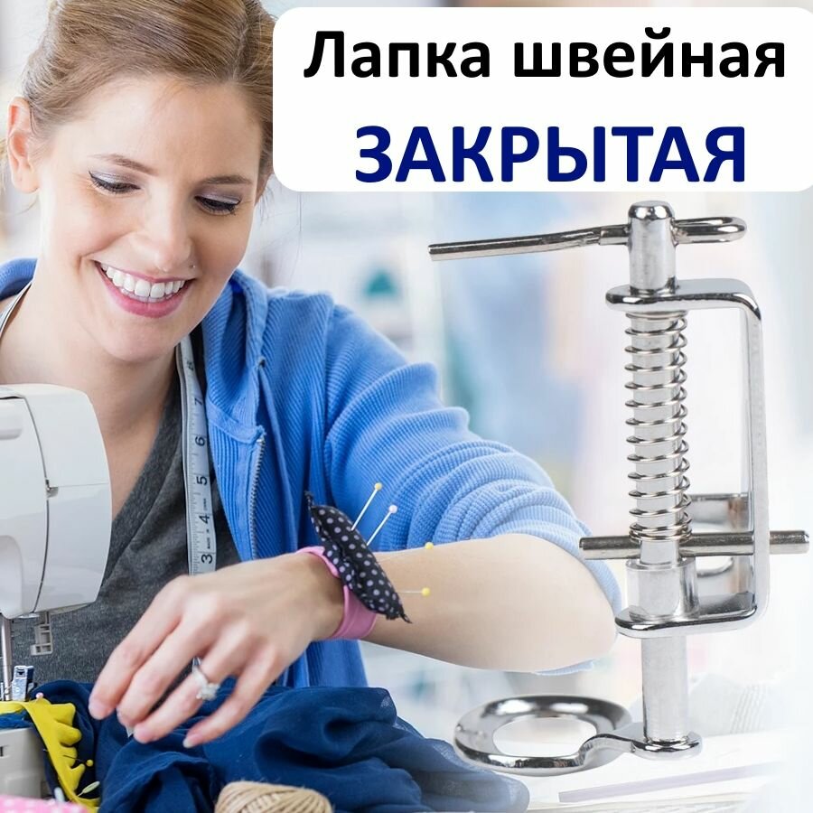 Лапка швейная закрытая для вышивания, квилтинга и стежки