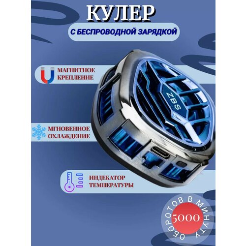 Кулер для телефона беспроводной