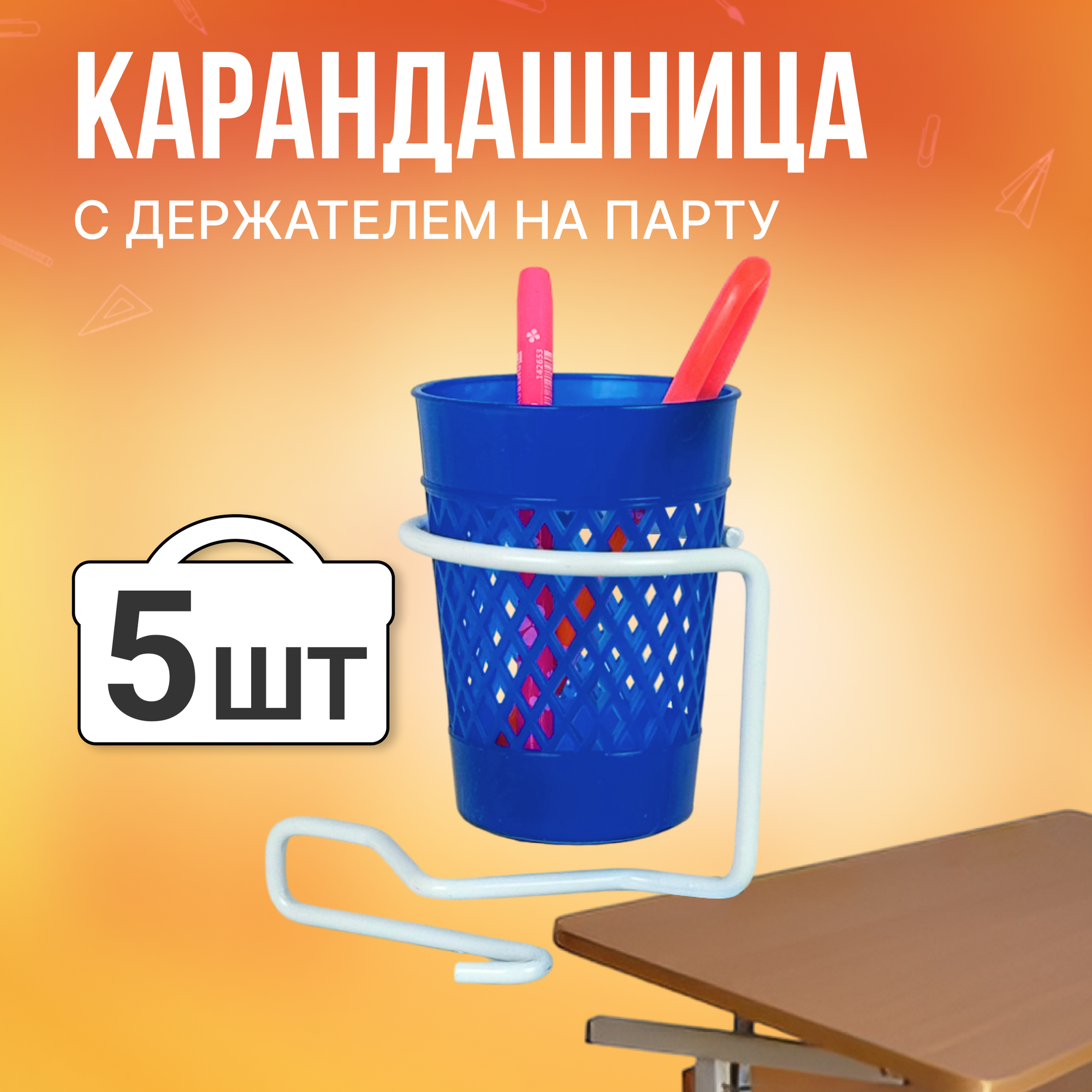 Подстаканник белый и карандашница синяя 5 шт