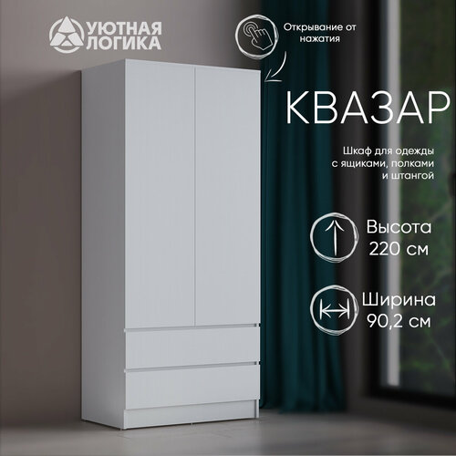 Шкаф двухдверный Квазар ШК 02 с ящиками 220*90*51,4 Белый