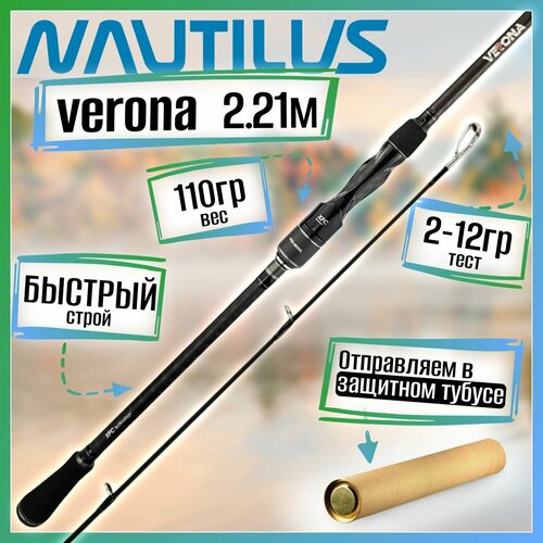 Спиннинг Nautilus VERONA VRS-732L 2.21м 2-12гр